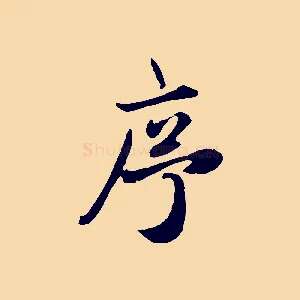 序