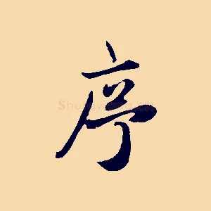 序