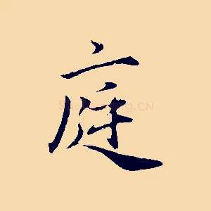庭