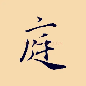 庭