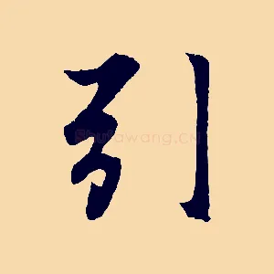 引