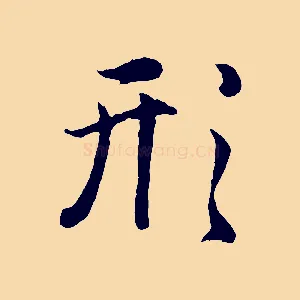 形