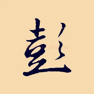 彭