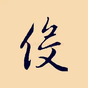 役