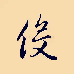 役