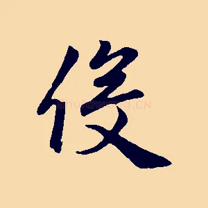 役