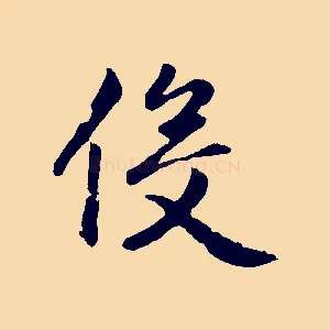 役