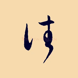 往