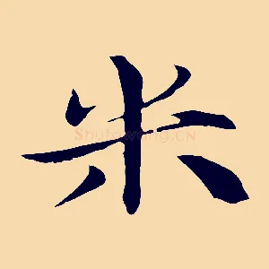 米