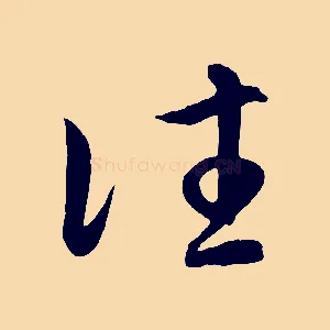 往