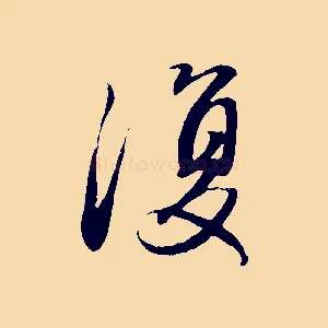 復