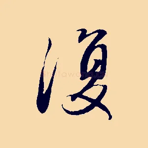 復