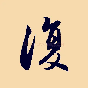 復