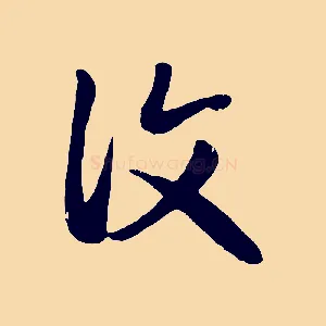復