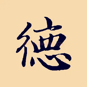 德