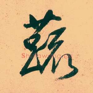 蔬