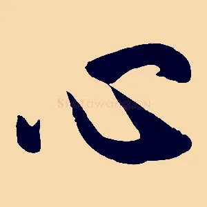 心