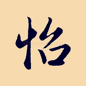 怡