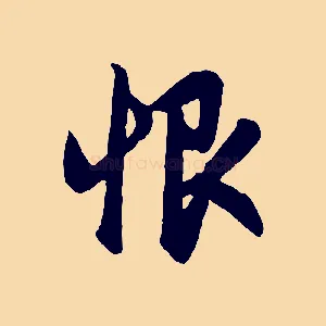 恨