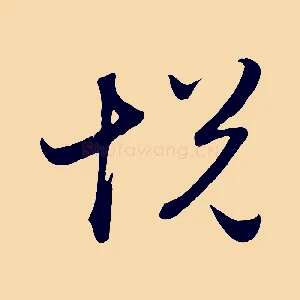 悅