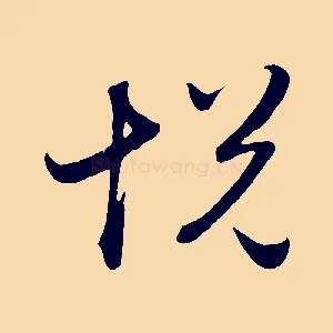 悅