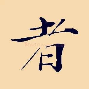 者