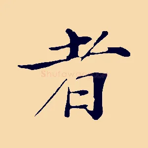 者