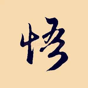 悟