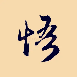 悟
