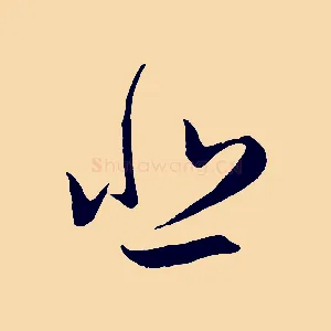 悲