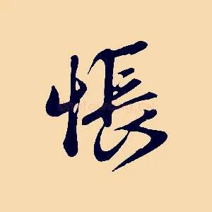 悵