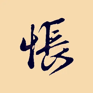 悵