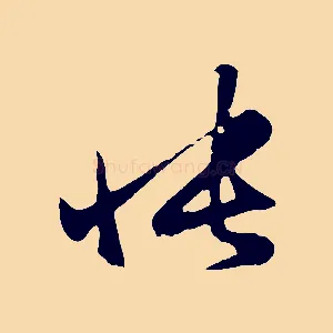 悵