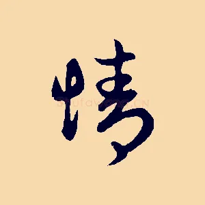 情