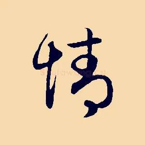 情