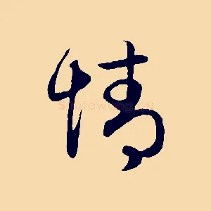 情