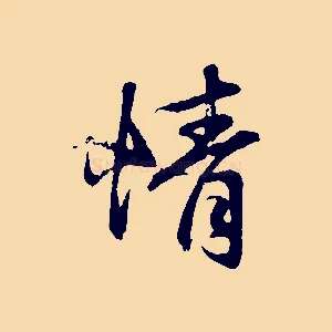 情