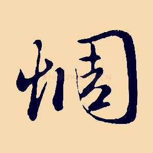 惆