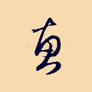 惠
