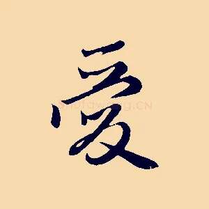 愛
