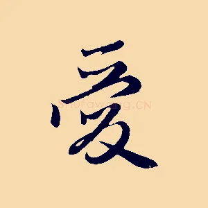 愛