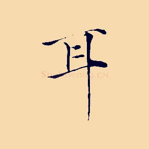 耳