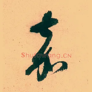 嘉