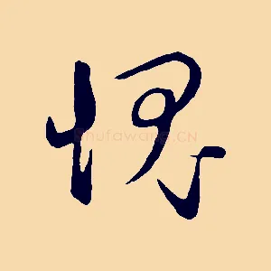 愧