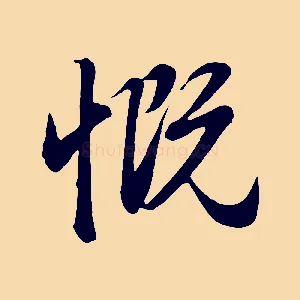 慨