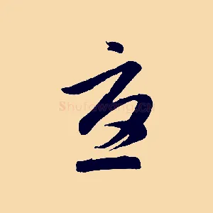 憂