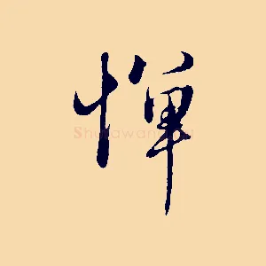 憚