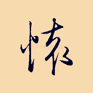 懷