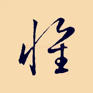 懷