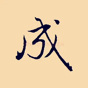 成